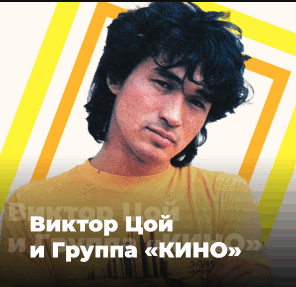 Logo of 101.RU - Viktor Tsoi and the KINO group